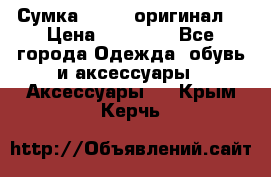 Сумка Furla (оригинал) › Цена ­ 15 000 - Все города Одежда, обувь и аксессуары » Аксессуары   . Крым,Керчь